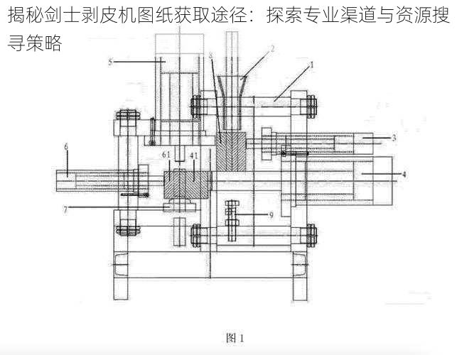 揭秘剑士剥皮机图纸获取途径：探索专业渠道与资源搜寻策略