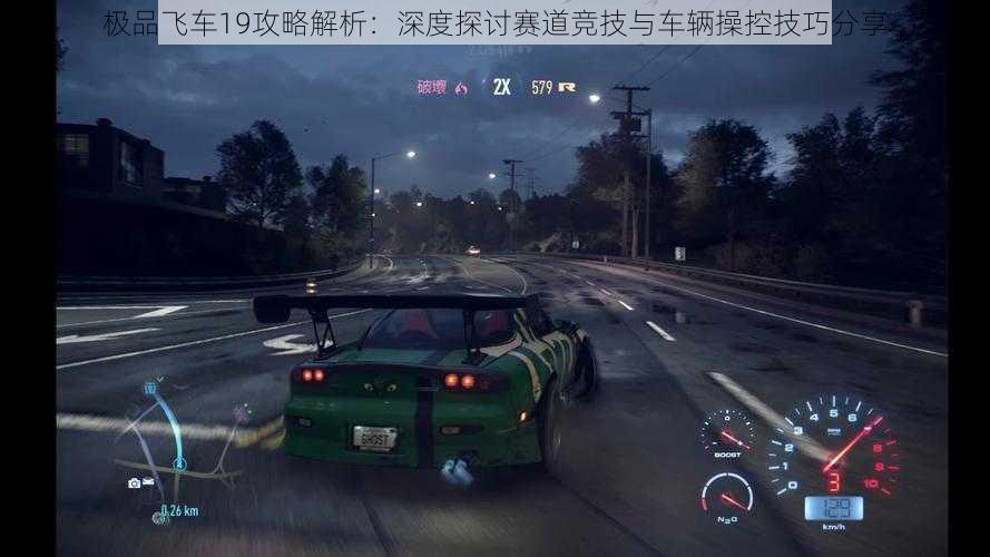 极品飞车19攻略解析：深度探讨赛道竞技与车辆操控技巧分享