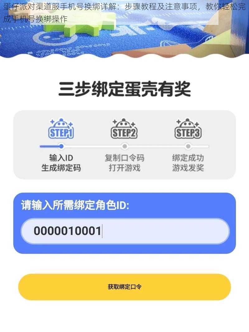 蛋仔派对渠道服手机号换绑详解：步骤教程及注意事项，教你轻松完成手机号换绑操作