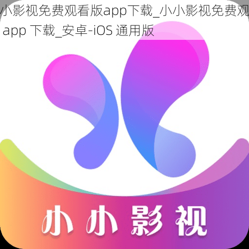 小小影视免费观看版app下载_小小影视免费观看版 app 下载_安卓-iOS 通用版