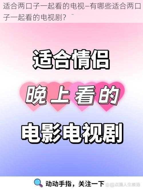 适合两口子一起看的电视—有哪些适合两口子一起看的电视剧？