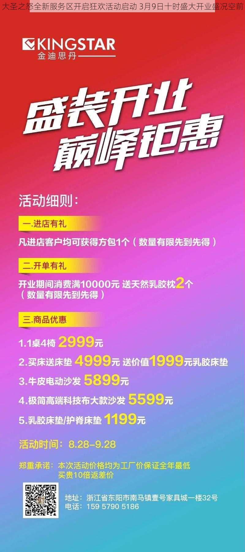 大圣之怒全新服务区开启狂欢活动启动 3月9日十时盛大开业盛况空前