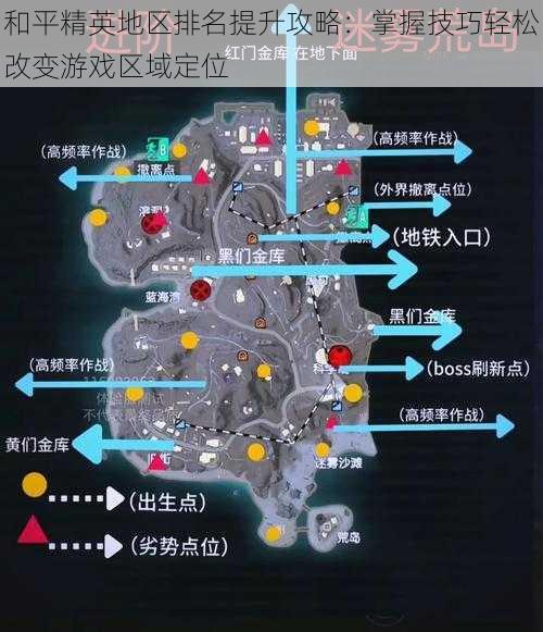 和平精英地区排名提升攻略：掌握技巧轻松改变游戏区域定位