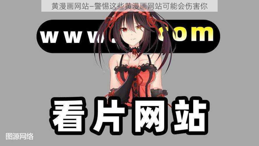 黄漫画网站—警惕这些黄漫画网站可能会伤害你