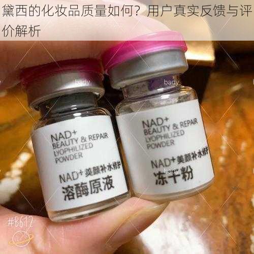 黛西的化妆品质量如何？用户真实反馈与评价解析