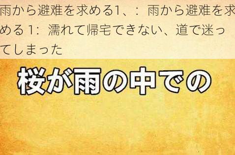 雨から避难を求める1、：雨から避难を求める 1：濡れて帰宅できない、道で迷ってしまった