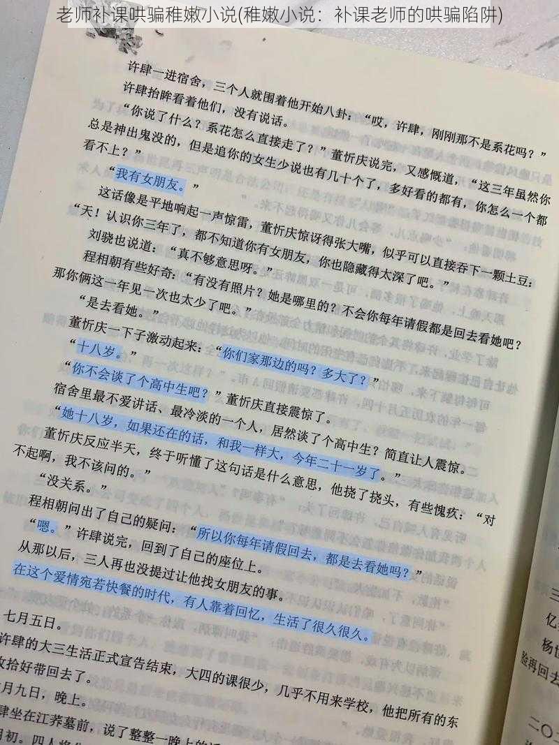 老师补课哄骗稚嫩小说(稚嫩小说：补课老师的哄骗陷阱)