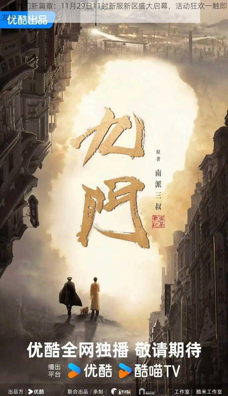 《老九门新篇章：11月29日11时新服新区盛大启幕，活动狂欢一触即发》