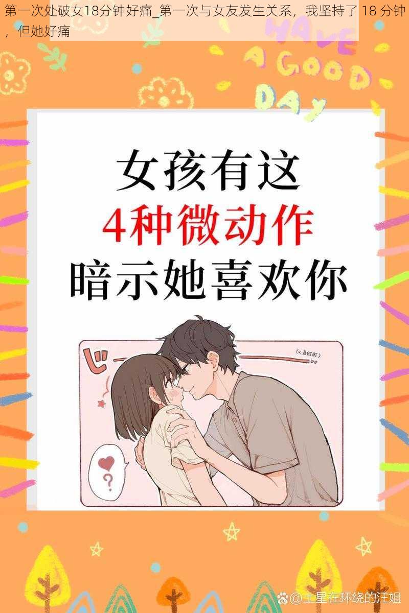 第一次处破女18分钟好痛_第一次与女友发生关系，我坚持了 18 分钟，但她好痛