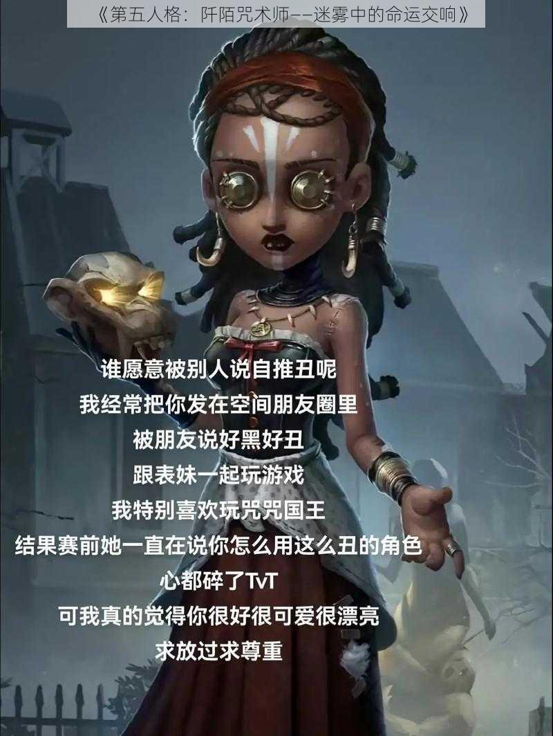 《第五人格：阡陌咒术师——迷雾中的命运交响》