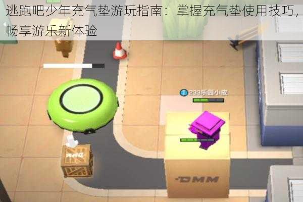 逃跑吧少年充气垫游玩指南：掌握充气垫使用技巧，畅享游乐新体验