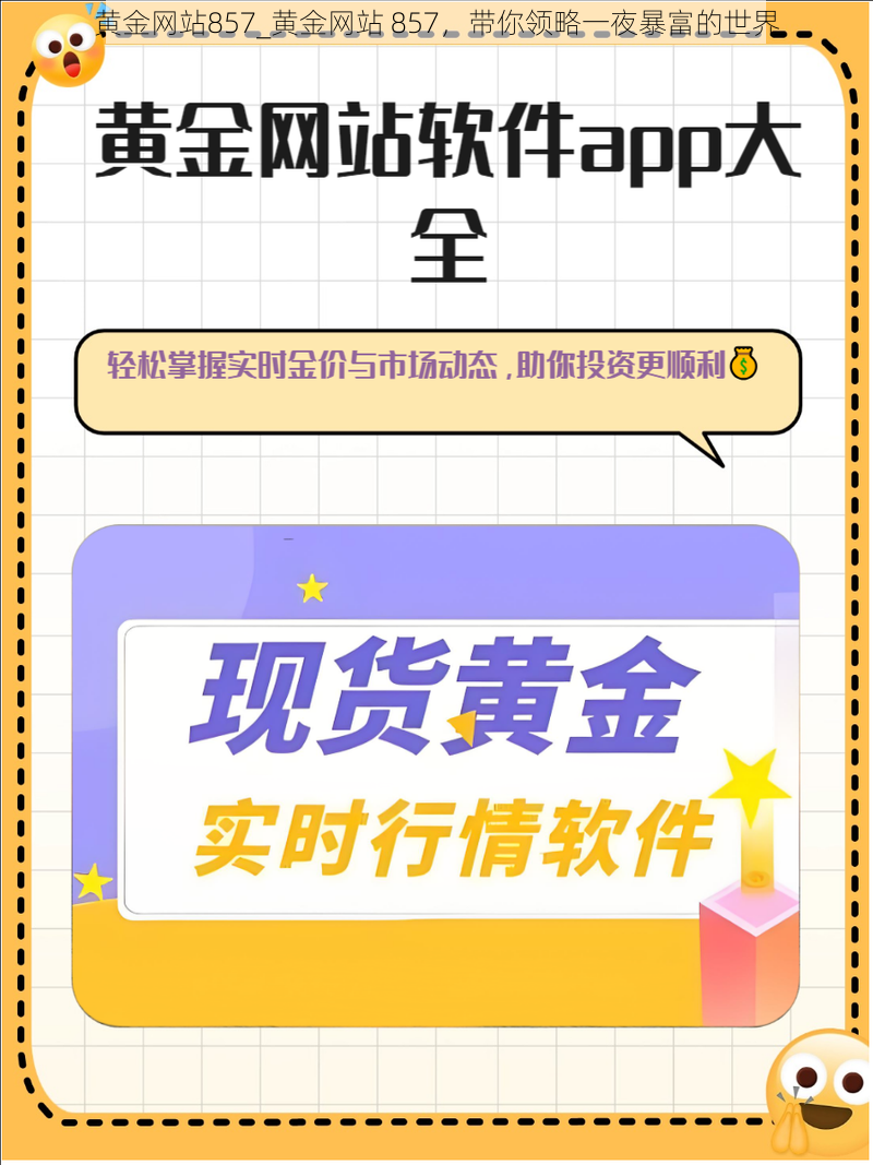 黄金网站857_黄金网站 857，带你领略一夜暴富的世界