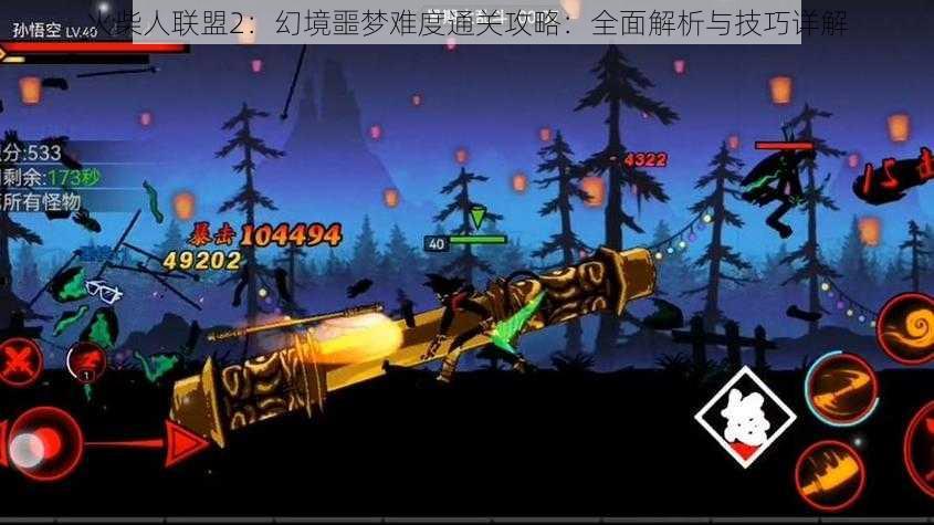 火柴人联盟2：幻境噩梦难度通关攻略：全面解析与技巧详解