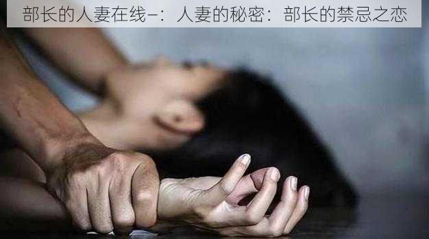 部长的人妻在线—：人妻的秘密：部长的禁忌之恋