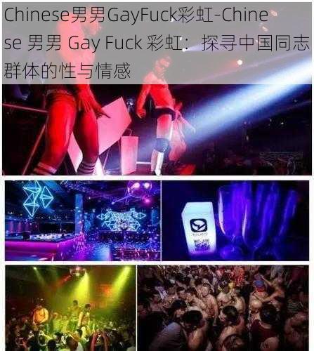 Chinese男男GayFuck彩虹-Chinese 男男 Gay Fuck 彩虹：探寻中国同志群体的性与情感