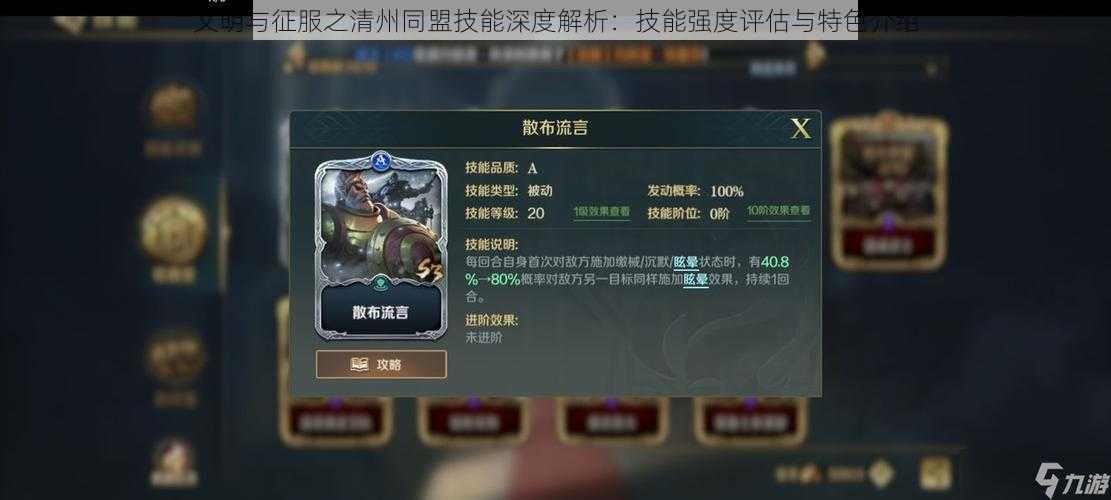 文明与征服之清州同盟技能深度解析：技能强度评估与特色介绍