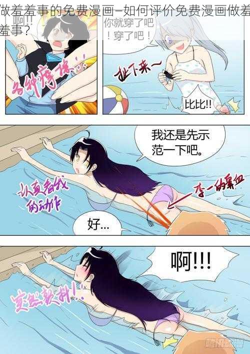 做羞羞事的免费漫画—如何评价免费漫画做羞羞事？