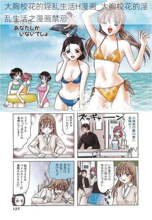 大胸校花的婬乱生活H漫画_大胸校花的淫乱生活之漫画禁忌