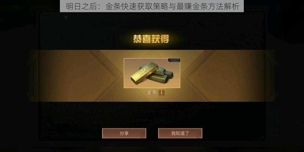 明日之后：金条快速获取策略与最赚金条方法解析