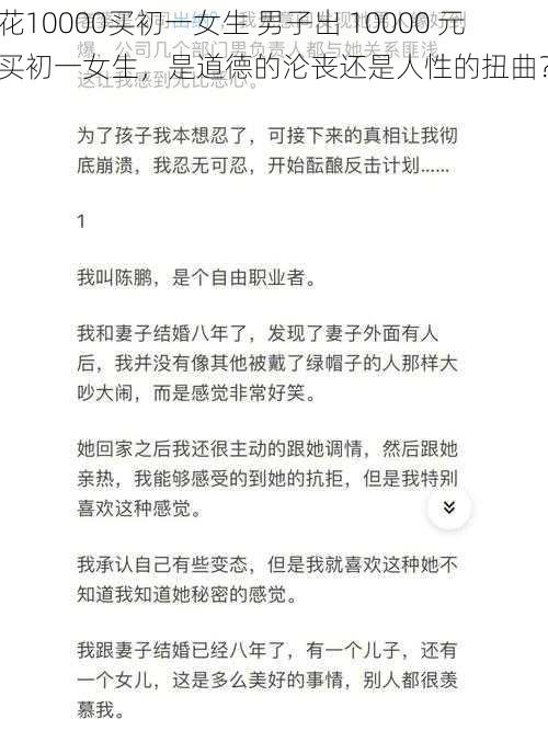 花10000买初一女生 男子出 10000 元买初一女生，是道德的沦丧还是人性的扭曲？