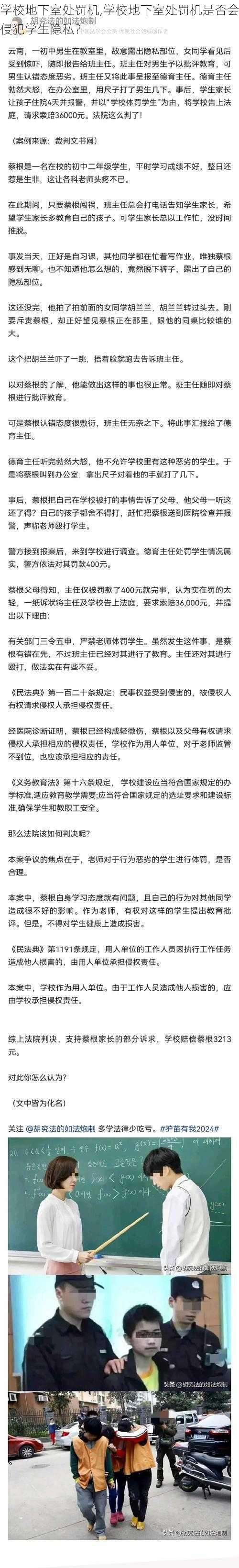 学校地下室处罚机,学校地下室处罚机是否会侵犯学生隐私？