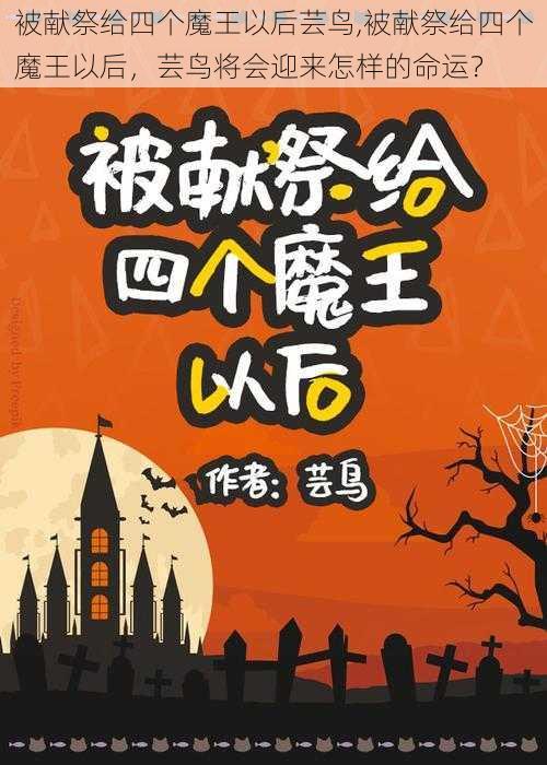 被献祭给四个魔王以后芸鸟,被献祭给四个魔王以后，芸鸟将会迎来怎样的命运？