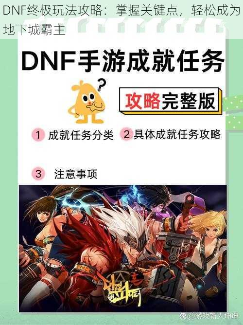 DNF终极玩法攻略：掌握关键点，轻松成为地下城霸主