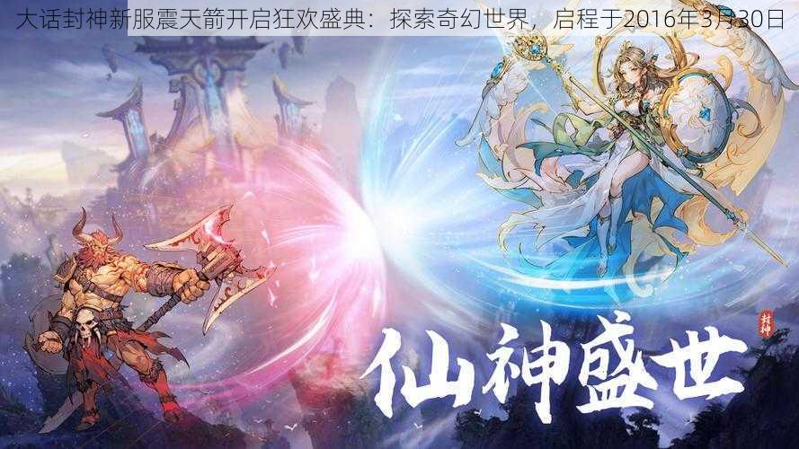 大话封神新服震天箭开启狂欢盛典：探索奇幻世界，启程于2016年3月30日