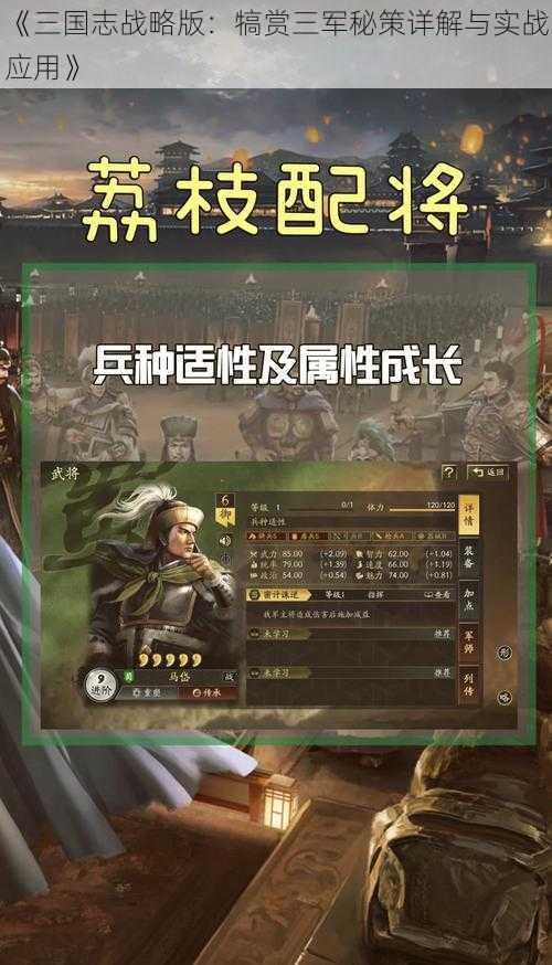 《三国志战略版：犒赏三军秘策详解与实战应用》