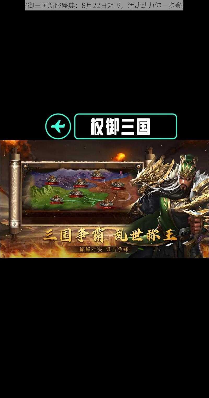 权御三国新服盛典：8月22日起飞，活动助力你一步登天