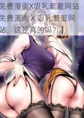 免费漫画X吸乳羞羞网站【免费漫画 X 吸乳羞羞网站，这是真的吗？】