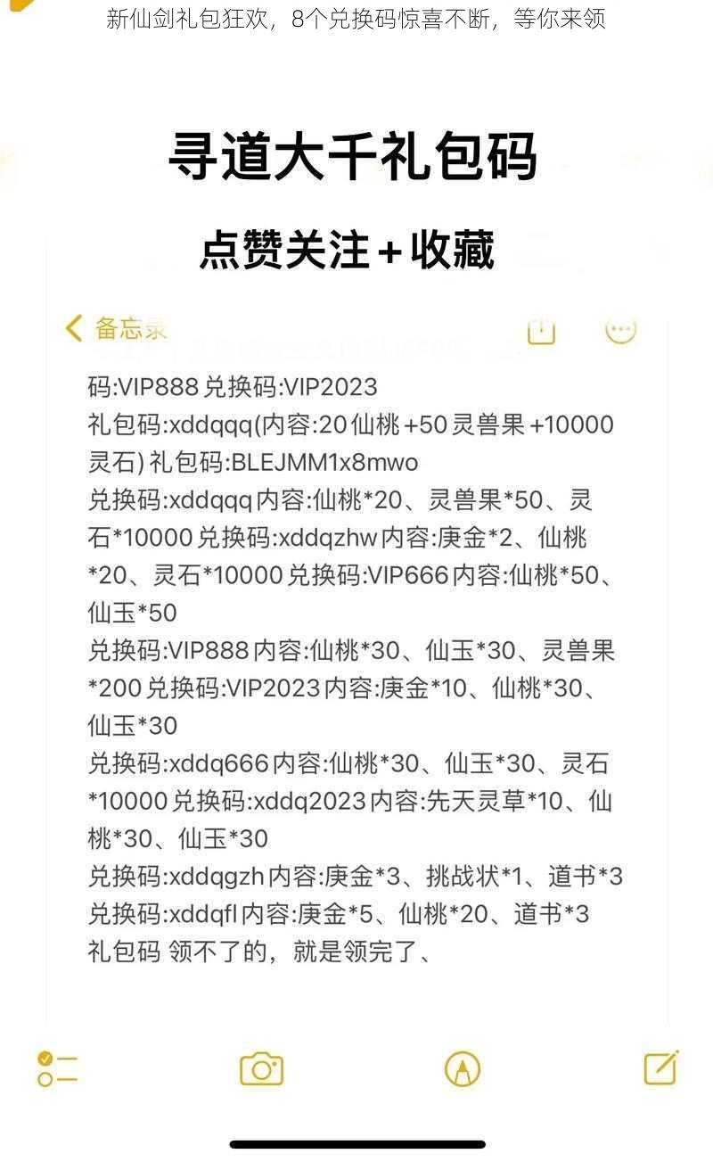 新仙剑礼包狂欢，8个兑换码惊喜不断，等你来领