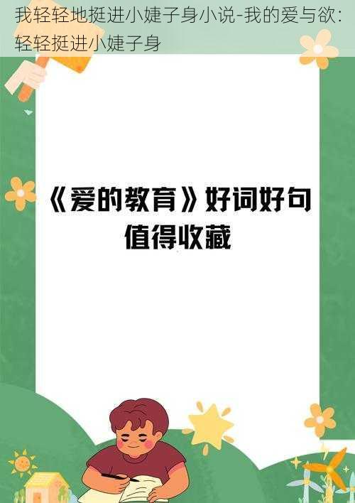 我轻轻地挺进小婕子身小说-我的爱与欲：轻轻挺进小婕子身