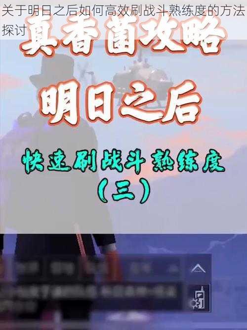 关于明日之后如何高效刷战斗熟练度的方法探讨