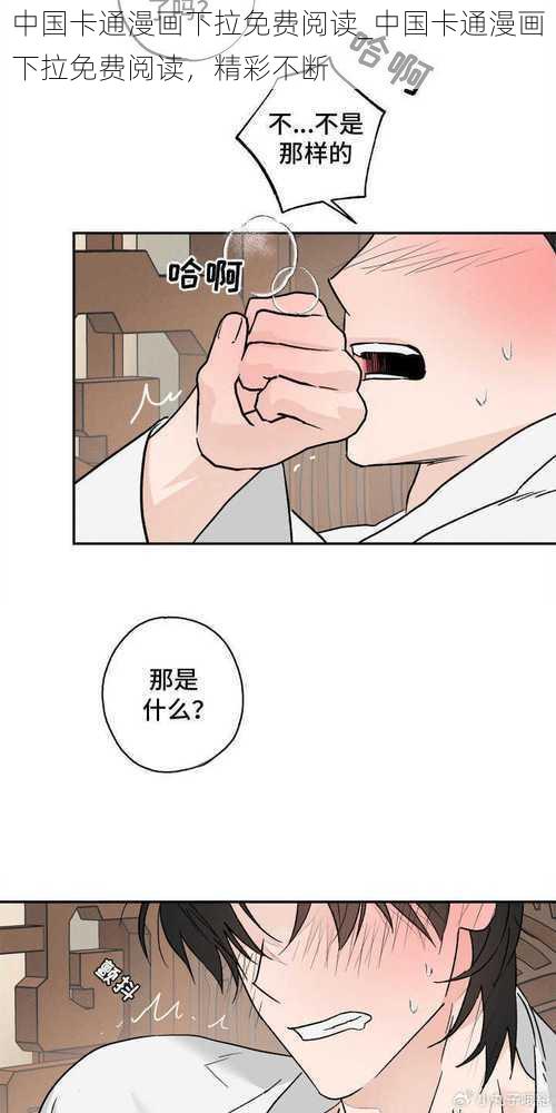 中国卡通漫画下拉免费阅读_中国卡通漫画下拉免费阅读，精彩不断