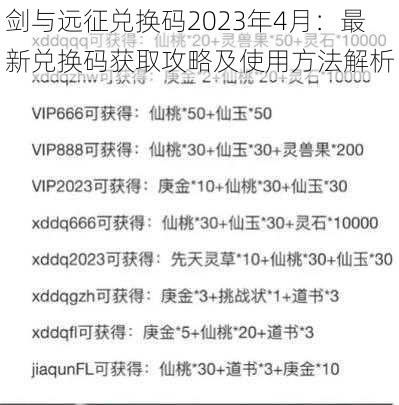 剑与远征兑换码2023年4月：最新兑换码获取攻略及使用方法解析