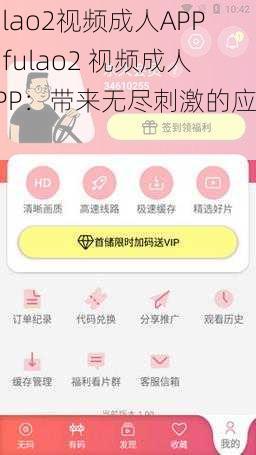 fulao2视频成人APP【fulao2 视频成人 APP：带来无尽刺激的应用】