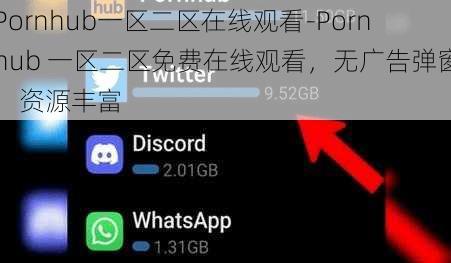 Pornhub一区二区在线观看-Pornhub 一区二区免费在线观看，无广告弹窗，资源丰富