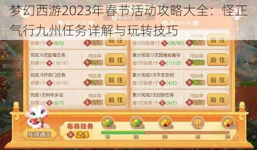 梦幻西游2023年春节活动攻略大全：怪正气行九州任务详解与玩转技巧