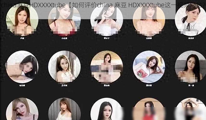 china麻豆HDXXXXtube【如何评价china 麻豆 HDXXXXtube这一视频网站？】