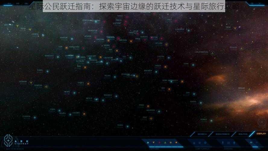 星际公民跃迁指南：探索宇宙边缘的跃迁技术与星际旅行攻略