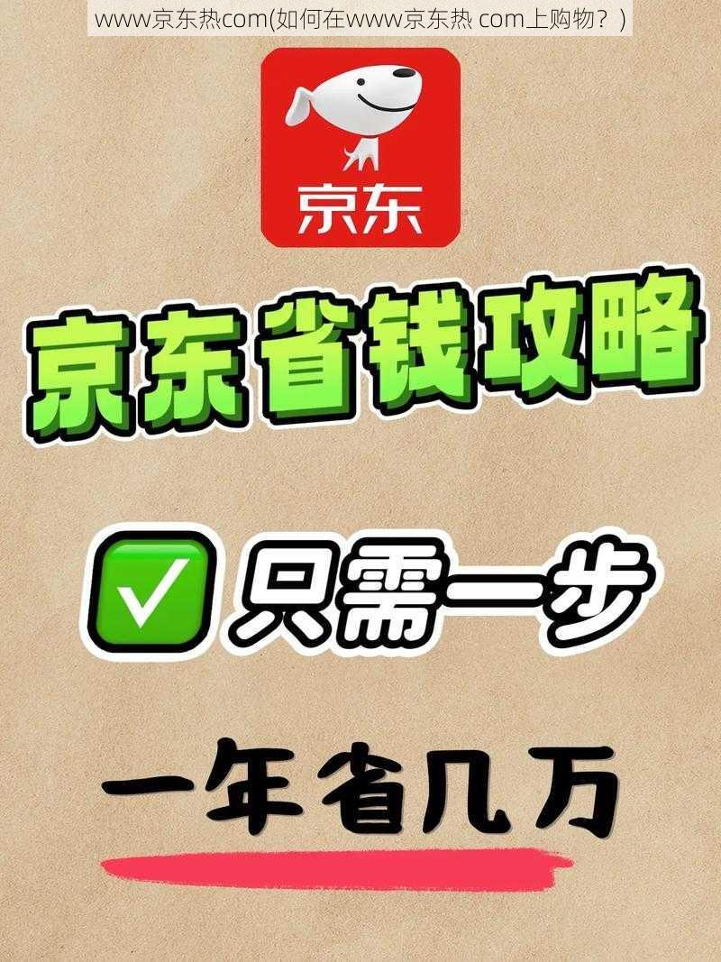 www京东热com(如何在www京东热 com上购物？)