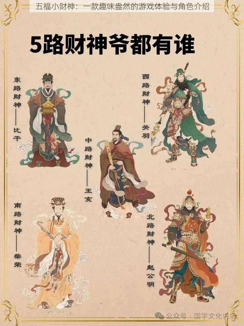 五福小财神：一款趣味盎然的游戏体验与角色介绍