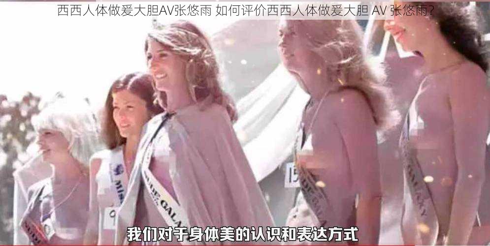 西西人体做爰大胆AV张悠雨 如何评价西西人体做爰大胆 AV 张悠雨？