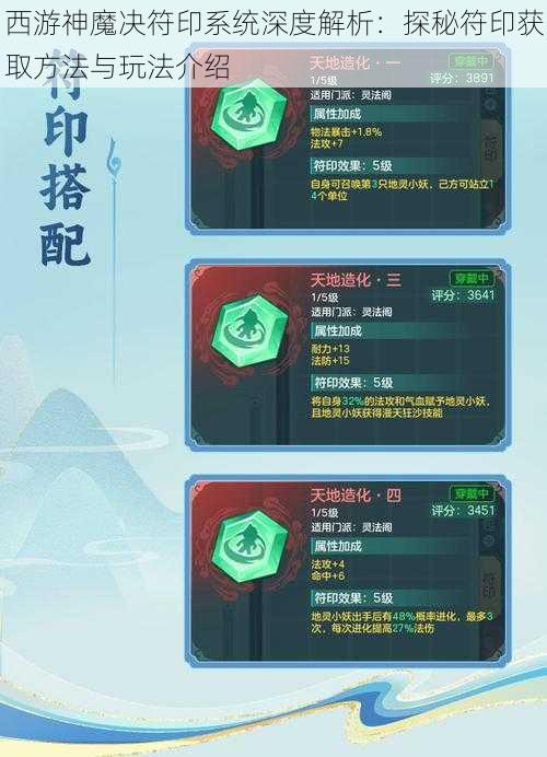 西游神魔决符印系统深度解析：探秘符印获取方法与玩法介绍