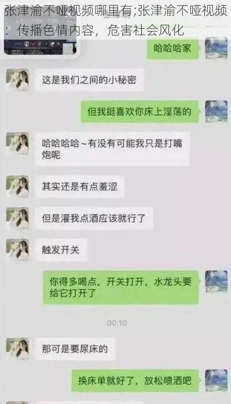 张津渝不哑视频哪里有;张津渝不哑视频：传播色情内容，危害社会风化