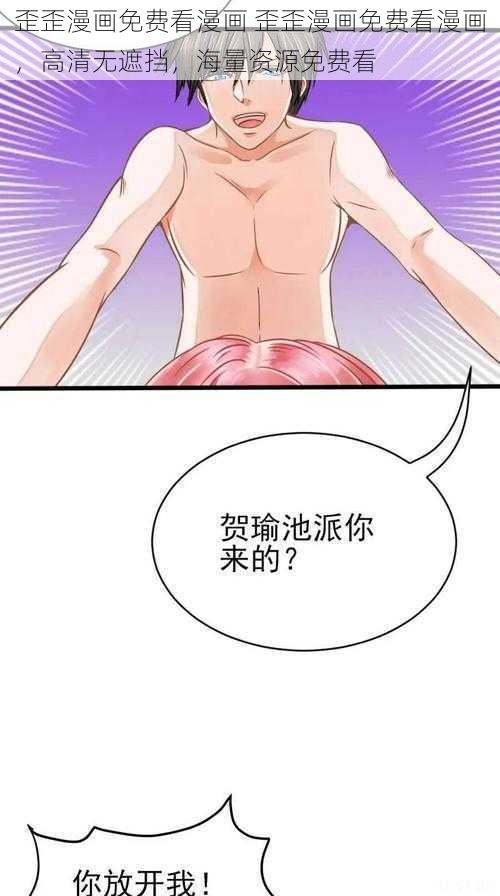 歪歪漫画免费看漫画 歪歪漫画免费看漫画，高清无遮挡，海量资源免费看