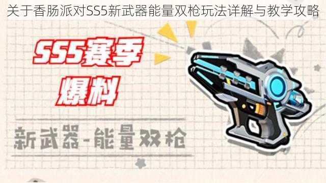 关于香肠派对SS5新武器能量双枪玩法详解与教学攻略