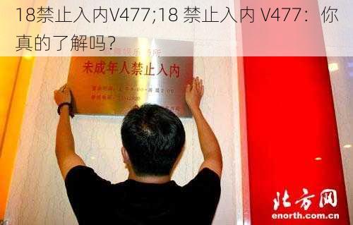 18禁止入内V477;18 禁止入内 V477：你真的了解吗？