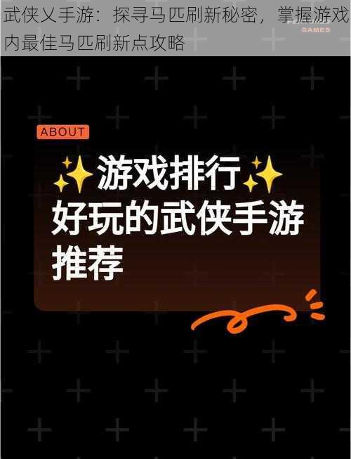 武侠乂手游：探寻马匹刷新秘密，掌握游戏内最佳马匹刷新点攻略